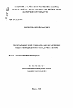 Эксплуатационный режим управления уровнями воды в проводящей сети польдерных систем - тема автореферата по сельскому хозяйству, скачайте бесплатно автореферат диссертации