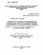 СРАВНИТЕЛЬНАЯ ОЦЕНКА СИММЕНТАЛЬСКОГО И ПОМЕСНОГО ( F ) СИММЕНТАЛ X КРАСНО-ПЕСТРОГО ГОЛШТИНСКОГО СКОТА ПО МОЛОЧНОЙ И МЯСНОЙ ПРОДУКТИВНОСТИ В УСЛОВИЯХ СРЕДНЕГО ПОВОЛЖЬЯ - тема автореферата по сельскому хозяйству, скачайте бесплатно автореферат диссертации