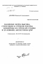 Влияние норм высева, способов и сроков посева люцерны на урожай семян в условиях лесостепи ЦЧР - тема автореферата по сельскому хозяйству, скачайте бесплатно автореферат диссертации