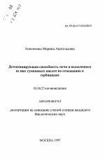 Детоксицирующая способность почв и выделенных из них гуминовых кислот по отношению к гербицидам - тема автореферата по биологии, скачайте бесплатно автореферат диссертации