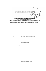 Комплексная оценка влияния разрядноимпульсной технологии укрепления земляного полотна железных дорог на окружающую среду - тема автореферата по наукам о земле, скачайте бесплатно автореферат диссертации