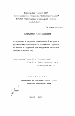 Исследование и внедрение односкважинной методики и ядерно-физического устройства в практику гидрогеологических исследований для определения параметров динамики подземных вод - тема автореферата по геологии, скачайте бесплатно автореферат диссертации