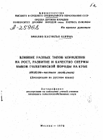 ВЛИЯНИЕ РАЗНЫХ ТИПОВ КОРМЛЕНИЯ НА РОСТ РАЗВИТИЕ И КАЧЕСТВО СПЕРМЫ БЫКОВ ГОЛШТИНСКОЙ ПОРОДЫ НА КУБЕ - тема автореферата по сельскому хозяйству, скачайте бесплатно автореферат диссертации