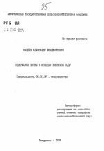 Содержание почвы в молодом вишневом саду - тема автореферата по сельскому хозяйству, скачайте бесплатно автореферат диссертации