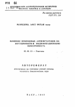 Влияние природных антимутагенов на мутационную и модификационную изменчивость - тема автореферата по биологии, скачайте бесплатно автореферат диссертации