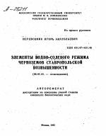 ЭЛЕМЕНТЫ ВОДНОГСОЛЕВОГО РЕЖИМА ЧЕРНОЗЕМОВ СТАВРОПОЛЬСКОЙ ВОЗВЫШЕННОСТИ - тема автореферата по сельскому хозяйству, скачайте бесплатно автореферат диссертации