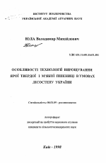 Особенности технологии выращивания яровой твердой и мягкой пшеницы в условиях лесостепи Украины - тема автореферата по сельскому хозяйству, скачайте бесплатно автореферат диссертации