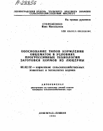 ОБОСНОВАНИЕ ТИПОВ КОРМЛЕНИЯ ОВЦЕМАТОК В УСЛОВИЯХ ПРОГРЕССИВНЫХ ТЕХНОЛОГИИ ЗАГОТОВКИ КОРМОВ ИЗ ЛЮЦЕРНЫ - тема автореферата по сельскому хозяйству, скачайте бесплатно автореферат диссертации