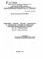 ДЕЙСТВИЕ РАЗНЫХ СИСТЕМ ОБРАБОТКИ И УДОБРЕНИЯ СРЕДНЕСУГЛИНИСТОЙ ДЕРНОВО-ПОДЗОЛИСТОЙ ПОЧВЫ НА ЕЕ ПЛОДОРОДИЕ - тема автореферата по сельскому хозяйству, скачайте бесплатно автореферат диссертации
