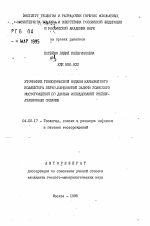 Уточнение геологической модели карбонатного коллектора пермо-карбоновой залежи Усинского месторождения по данным исследований эксплуатационных скважин - тема автореферата по геологии, скачайте бесплатно автореферат диссертации