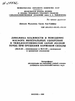 ДИНАМИКА ВЛАЖНОСТИ И ПОВЕДЕНИЕ ФОСФОРА МИНЕРАЛЬНЫХ УДОБРЕНИЙ В ТЯЖЕЛОСУГЛИНИСТОЙ СЕРОЙ ЛЕСНОЙ ПОЧВЕ ПРИ ОРОШЕНИИ КОРМОВОЙ СВЕКЛЫ - тема автореферата по сельскому хозяйству, скачайте бесплатно автореферат диссертации