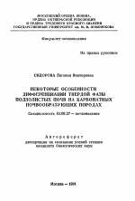 Некоторые особенности дифференциации твердой фазы подзолистых почв на карбонатных почвообразующих породах - тема автореферата по биологии, скачайте бесплатно автореферат диссертации