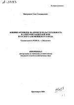 ВЛИЯНИЕ ФТОРИДОВ НА ДРЕВЕСНУЮ РАСТИТЕЛЬНОСТЬ В САНИТАРНО-ЗАЩИТНОЙ ЗОНЕ БРАТСКОГО АЛЮМИНИЕВОГО ЗАВОДА - тема автореферата по биологии, скачайте бесплатно автореферат диссертации