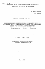 Молекулярно-генетическая характеристика мутаций бета-глобинового гена у населения двух регионов Азербайджана - тема автореферата по биологии, скачайте бесплатно автореферат диссертации