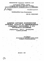 Влияние сортовых особенностей зерновых культур на обыкновенного стеблевого пилильщика и его энтомофага коллирию - тема автореферата по сельскому хозяйству, скачайте бесплатно автореферат диссертации