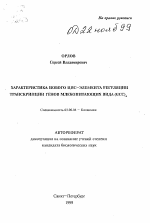 Характеристика нового ЦИС - элемента регуляции транскрипции генов млекопитающих вида (GCC)4 - тема автореферата по биологии, скачайте бесплатно автореферат диссертации