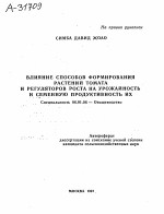 ВЛИЯНИЕ СПОСОБОВ ФОРМИРОВАНИЯ РАСТЕНИЙ ТОМАТА И РЕГУЛЯТОРОВ РОСТА НА УРОЖАЙНОСТЬ И СЕМЕННУЮ ПРОДУКТИВНОСТЬ ИХ - тема автореферата по сельскому хозяйству, скачайте бесплатно автореферат диссертации