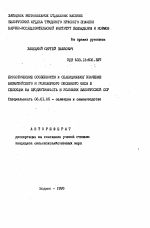 Биологические особенности и селекционное значение византийского и голозерного посевного овса в селекции на продуктивность в условиях Белорусской ССР - тема автореферата по сельскому хозяйству, скачайте бесплатно автореферат диссертации