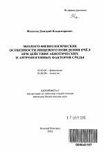 Эколого-физиологические особенности пищевого поведения пчёл при действии абиотических и антропогенных факторов среды - тема автореферата по биологии, скачайте бесплатно автореферат диссертации