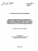 ЭКОЛОГО-БИОЛОГИЧЕСКАЯ ХАРАКТЕРИСТИКА ЦЕНОПОПУЛЯЦИИ MAIANTHEMUMBIFOLIUM (L.) F. W. SCHMIDT В УСЛОВИЯХ ЮЖНОЙ ТАЙГИ И ПОДЗОНЫ ХВОЙНО-ШИРОКОЛИСТВЕННЫХ ЛЕСОВ (НА ПРИМЕРЕ КИРОВСКОЙ ОБЛАСТИ И РЕСПУБЛИКИ МАРИЙ ЭЛ) - тема автореферата по биологии, скачайте бесплатно автореферат диссертации