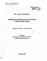 МИКОЗЫ КОСТОЧКОВЫХ КУЛЬТУР НА КУБАНИ И МЕРЫ БОРЬБЫ С НИМИ - тема автореферата по сельскому хозяйству, скачайте бесплатно автореферат диссертации