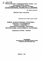 НОВОЕ ЛЕКАРСТВЕННОЕ РАСТЕНИЕ — ЯКОРЦЫ СТЕЛЮЩИЕСЯ TRIBULUS TERRESTRIS L. (РАСПРОСТРАНЕНИЕ, РЕСУРСЫ, ПЕРСПЕКТИВЫ ДАЛЬНЕЙШЕГО ИЗУЧЕНИЯ) - тема автореферата по биологии, скачайте бесплатно автореферат диссертации