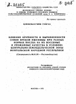 ВЛИЯНИЕ КРУПНОСТИ И ВЫРАВНЕННОСТИ СЕМЯН ЯРОВОЙ ПШЕНИЦЫ ПРИ РАЗНЫХ НОРМАХ ПОСЕВА НА ИХ ПОСЕВНЫЕ И УРОЖАЙНЫЕ КАЧЕСТВА В УСЛОВИЯХ ЦЕНТРАЛЬНО-ЗЕМЛЕДЕЛЬЧЕСКОЙ ЗОНЫ МОНГОЛЬСКОЙ НАРОДНОЙ РЕСПУБЛИКИ - тема автореферата по сельскому хозяйству, скачайте бесплатно автореферат диссертации