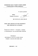 Ранняя оценка иммунобиологической реактивности быков-производителей по потомству - тема автореферата по сельскому хозяйству, скачайте бесплатно автореферат диссертации