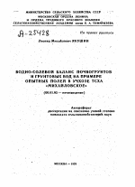 ВОДНО-СОЛЕВОЙ БАЛАНС ПОЧВОГРУНТОВ И ГРУНТОВЫХ ВОД НА ПРИМЕРЕ ОПЫТНЫХ ПОЛЕЙ В УЧХОЗЕ ТСХА «МИХАЙЛОВСКОЕ» - тема автореферата по сельскому хозяйству, скачайте бесплатно автореферат диссертации