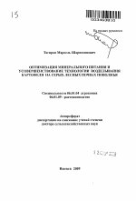 Оптимизация минерального питания и усовершенствование технологии возделывания картофеля на серых лесных почвах Поволжья - тема автореферата по сельскому хозяйству, скачайте бесплатно автореферат диссертации