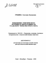 ПОВЫШЕНИЕ ГЕНЕТИЧЕСКОГО ПОТЕНЦИАЛА ПРОДУКТИВНОСТИ УРАЛЬСКОГО ЧЕРНО-ПЕСТРОГО СКОТА - тема автореферата по сельскому хозяйству, скачайте бесплатно автореферат диссертации