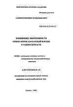 Повышение эффективности отбора коров алатауской породы в раннем возрасте - тема автореферата по сельскому хозяйству, скачайте бесплатно автореферат диссертации