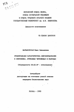 Сравнительная характеристика слитообразования в слитоземах, орошаемых черноземах и солонцах - тема автореферата по биологии, скачайте бесплатно автореферат диссертации