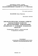 Биоэкологические основы защиты белокочанной капусты от листогрызущих чешуекрылых вредителей в условиях Псковской области - тема автореферата по сельскому хозяйству, скачайте бесплатно автореферат диссертации