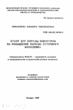 Отбор кур породы плимутрок на повышение выхода суточного молодняка - тема автореферата по сельскому хозяйству, скачайте бесплатно автореферат диссертации