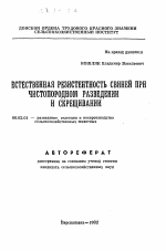 Естественная резистентность свиней при чистопородном разведении и скрещивании - тема автореферата по сельскому хозяйству, скачайте бесплатно автореферат диссертации