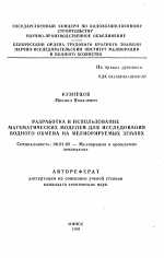 Разработка и использование математических моделей для исследования водного обмена на мелиорируемых землях - тема автореферата по сельскому хозяйству, скачайте бесплатно автореферат диссертации