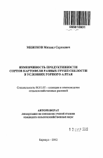 Изменчивость продуктивности сортов картофеля разных групп спелости в условиях горного Алтая - тема автореферата по сельскому хозяйству, скачайте бесплатно автореферат диссертации