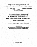 ГЕНЕТИЧЕСКИЕ ПАРАМЕТРЫ В МОЛОЧНОМ СКОТОВОДСТВЕ ПРИ ЧИСТОПОРОДНОМ РАЗВЕДЕНИИ И СКРЕЩИВАНИИ - тема автореферата по сельскому хозяйству, скачайте бесплатно автореферат диссертации