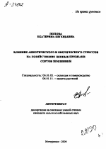 ВЛИЯНИЕ АБИОТИЧЕСКОГО И БИОТИЧЕСКОГО СТРЕССОВ НА ХОЗЯЙСТВЕННО ЦЕННЫЕ ПРИЗНАКИ СОРТОВ ЗЕМЛЯНИКИ - тема автореферата по сельскому хозяйству, скачайте бесплатно автореферат диссертации