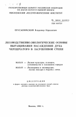 Лесоводственно-экологические основы выращивания насаждений дуба черешчатого в засушливой степи - тема автореферата по сельскому хозяйству, скачайте бесплатно автореферат диссертации