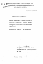 Влияние приемов ухода на рост, развитие и урожайность картофеля в условиях дерново-подзолистых почв Нечерноземной зоны - тема автореферата по сельскому хозяйству, скачайте бесплатно автореферат диссертации