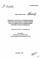 ВЛИЯНИЕ РЕГУЛЯТОРА РОСТА ГУМИНОВОЙ ПРИРОДЫ ТЕЛЛУРА-М НА ПРОДУКТИВНОСТЬ ОЗИМОЙ ПШЕНИЦЫ И ДРУГИХ ПОЛЕВЫХ КУЛЬТУР НА ВЫЩЕЛОЧЕННОМ ЧЕРНОЗЕМЕ ЗАПАДНОГО ПРЕДКАВКАЗЬЯ - тема автореферата по сельскому хозяйству, скачайте бесплатно автореферат диссертации