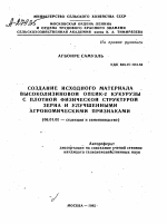 СОЗДАНИЕ ИСХОДНОГО МАТЕРИАЛА ВЫСОКОЛИЗИНОВОЙ ОПЕЙК-2 КУКУРУЗЫ С ПЛОТНОЙ ФИЗИЧЕСКОЙ СТРУКТУРОЙ ЗЕРНА И УЛУЧШЕННЫМИ АГРОНОМИЧЕСКИМИ ПРИЗНАКАМИ - тема автореферата по сельскому хозяйству, скачайте бесплатно автореферат диссертации