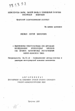 Индуктивная электроразведка при детальных исследованиях железорудных объектов (на примере магнетитовых месторождений Ангаро-Илимского типа) - тема автореферата по геологии, скачайте бесплатно автореферат диссертации