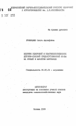 Влияние удобрений и влагообеспеченность дерново-глеевой среднесуглинистой почвы на урожай и качество картофеля - тема автореферата по сельскому хозяйству, скачайте бесплатно автореферат диссертации