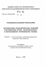 Оптимизация технологических решений выращивания коров, адаптированных к интенсивному производству молока - тема автореферата по сельскому хозяйству, скачайте бесплатно автореферат диссертации