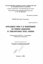 Ирригационная эрозия и ее предупреждение при орошении дождеванием на темно-каштановых почвах Заволжья - тема автореферата по сельскому хозяйству, скачайте бесплатно автореферат диссертации