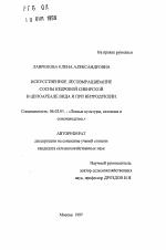 Искусственное лесовыращивание сосны кедровой сибирской в ценоареале вида и при интродукции - тема автореферата по сельскому хозяйству, скачайте бесплатно автореферат диссертации