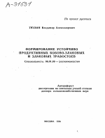 ФОРМИРОВАНИЕ УСТОЙЧИВО ПРОДУКТИВНЫХ БОБОВО-ЗЛАКОВЫХ И ЗЛАКОВЫХ ТРАВОСТОЕВ - тема автореферата по сельскому хозяйству, скачайте бесплатно автореферат диссертации